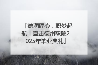 德润匠心，职梦起航丨直击德州职院2025年毕业典礼