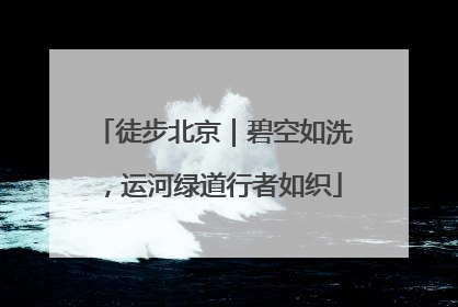 徒步北京｜碧空如洗，运河绿道行者如织