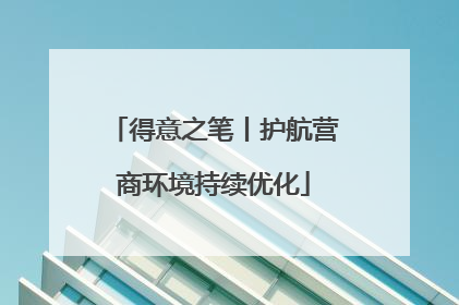 得意之笔丨护航营商环境持续优化