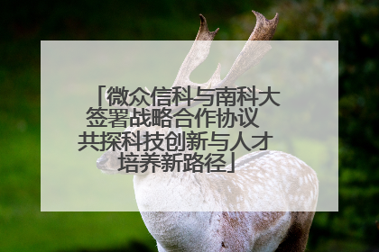 微众信科与南科大签署战略合作协议 共探科技创新与人才培养新路径