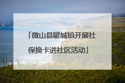 微山县驩城镇开展社保换卡进社区活动