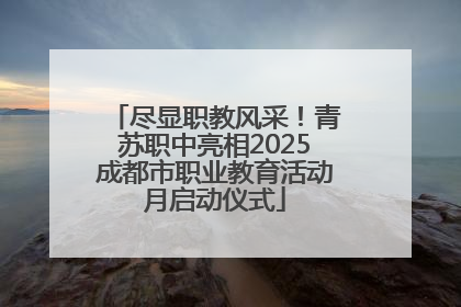 尽显职教风采！青苏职中亮相2025成都市职业教育活动月启动仪式
