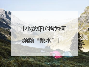 小龙虾价格为何频频“跳水”