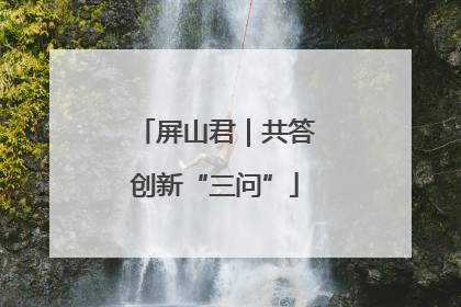 屏山君｜共答创新“三问”