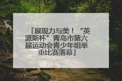 展现力与美！“英派斯杯”青岛市第六届运动会青少年组举重比赛落幕