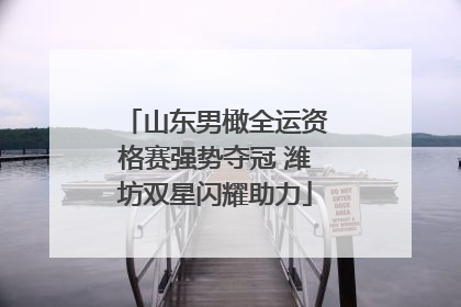 山东男橄全运资格赛强势夺冠 潍坊双星闪耀助力
