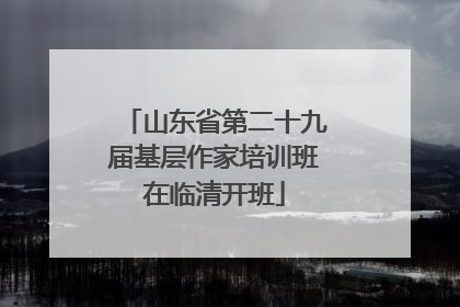 山东省第二十九届基层作家培训班在临清开班
