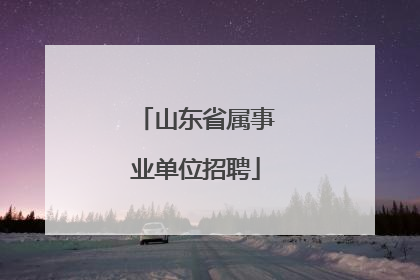山东省属事业单位招聘