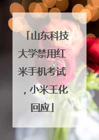 山东科技大学禁用红米手机考试，小米王化回应
