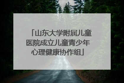 山东大学附属儿童医院成立儿童青少年心理健康协作组