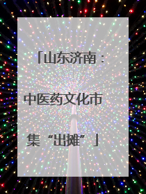 山东济南：中医药文化市集“出摊”