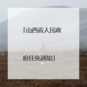 山西省人民政府任免通知