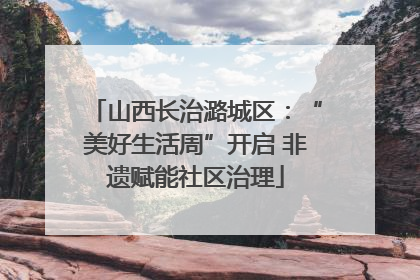 山西长治潞城区：“美好生活周”开启 非遗赋能社区治理