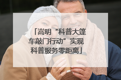 嵩明“科普大篷车敲门行动”实现科普服务零距离