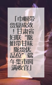 巾帼带货显成效！甘肃省妇联“陇姐带甘味 陇货优品位”端午集市圆满收官