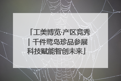 工美博览·产区竞秀｜千件鹭岛珍品参展 科技赋能智创未来