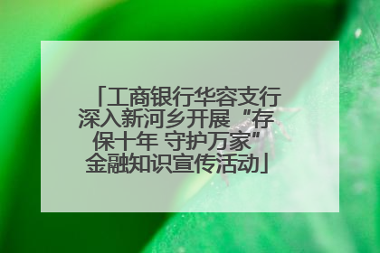 工商银行华容支行深入新河乡开展“存保十年 守护万家”金融知识宣传活动