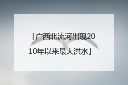广西北流河出现2010年以来最大洪水