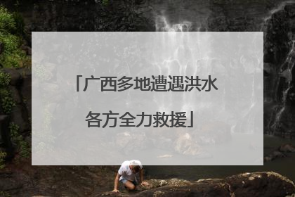 广西多地遭遇洪水 各方全力救援