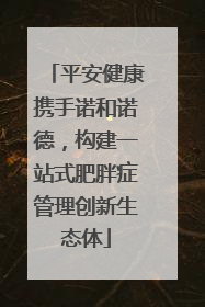 平安健康携手诺和诺德，构建一站式肥胖症管理创新生态体