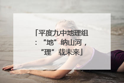 平度九中地理组：“地”纳山河，“理”载未来