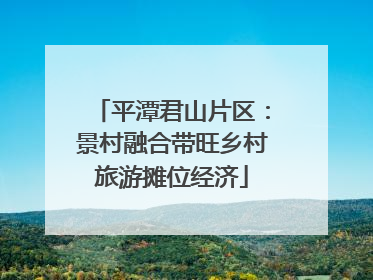 平潭君山片区：景村融合带旺乡村旅游摊位经济