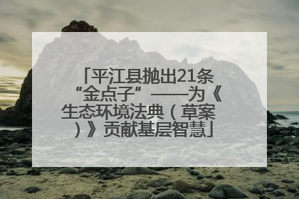平江县抛出21条“金点子”——为《生态环境法典（草案）》贡献基层智慧
