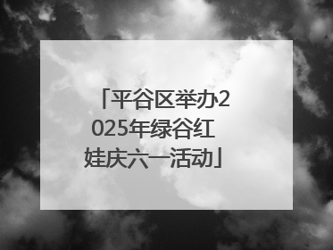 平谷区举办2025年绿谷红娃庆六一活动
