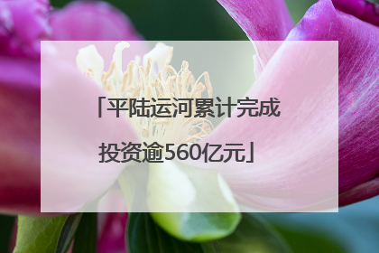 平陆运河累计完成投资逾560亿元