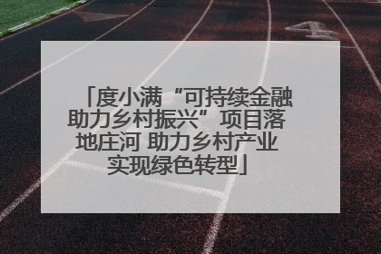 度小满“可持续金融助力乡村振兴”项目落地庄河 助力乡村产业实现绿色转型