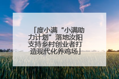 度小满“小满助力计划”落地汝阳支持乡村创业者打造现代化养鸡场