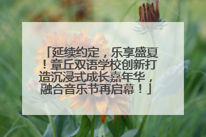 延续约定，乐享盛夏！章丘双语学校创新打造沉浸式成长嘉年华，融合音乐节再启幕！