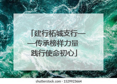 建行柘城支行——传承榜样力量 践行使命初心