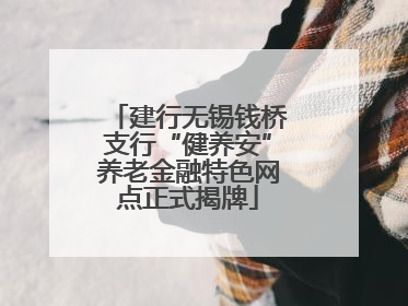 建行无锡钱桥支行“健养安”养老金融特色网点正式揭牌
