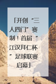 开创“三人四门”赛制！首届“江汉拜仁杯”足球联赛启幕