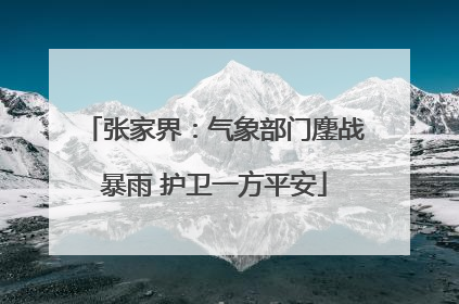 张家界：气象部门鏖战暴雨 护卫一方平安