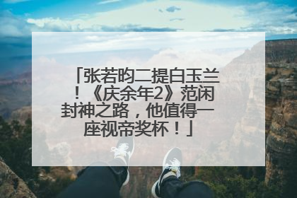 张若昀二提白玉兰！《庆余年2》范闲封神之路，他值得一座视帝奖杯！