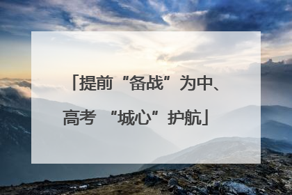提前“备战”为中、高考 “城心”护航