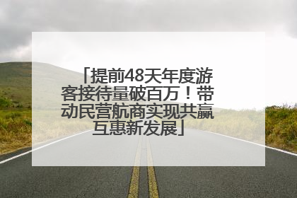 提前48天年度游客接待量破百万！带动民营航商实现共赢互惠新发展
