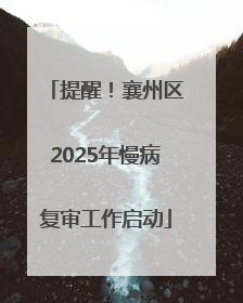 提醒！襄州区2025年慢病复审工作启动