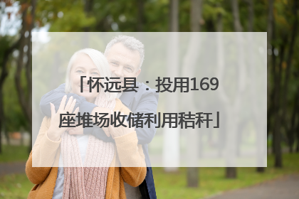 怀远县：投用169座堆场收储利用秸秆