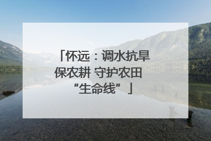 怀远：调水抗旱保农耕 守护农田 “生命线”