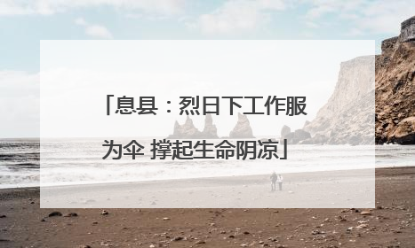 息县：烈日下工作服为伞 撑起生命阴凉