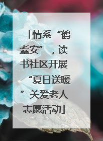 情系“鹤耋安”，读书社区开展“夏日送暖”关爱老人志愿活动