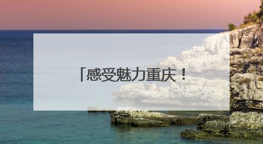 感受魅力重庆！总台2025年巴西记者中国行媒体活动正式启动