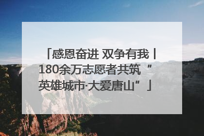感恩奋进 双争有我丨180余万志愿者共筑“英雄城市·大爱唐山”