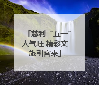 慈利“五一”人气旺 精彩文旅引客来