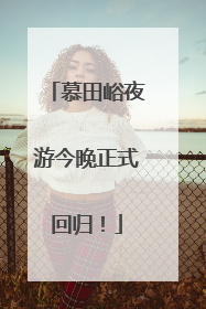 慕田峪夜游今晚正式回归！