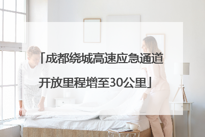 成都绕城高速应急通道开放里程增至30公里