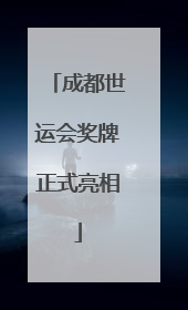 成都世运会奖牌正式亮相